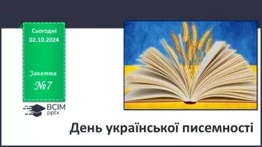 №007 - День української писемності. _