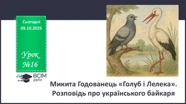 №16 - П/О. ГР1, ГР2, ГР3, ГР4. Микита Годованець «Голуб і Лелека». Розповідь про українського байкаря №16 - П/О. ГР1, ГР2, ГР3, ГР4. Микита Годованець «Голуб і Лелека». Розповідь про українського байкаря
