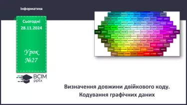 №27 - Визначення довжини двійкового коду. Кодування графічних даних.