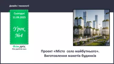 №04 - Проект «Місто / село майбутнього». Виготовлення макетів будинків. №04 - Проект «Місто / село майбутнього». Виготовлення макетів будинків.