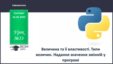 №53 - Інструктаж з БЖД. Величина та її властивості. Типи величин. №53 - Інструктаж з БЖД. Величина та її властивості. Типи величин.