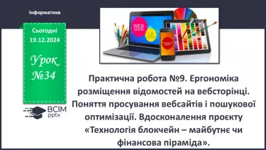 №34 - Практична робота №10. Ергономіка розміщення відомостей на вебсторінці №34 - Практична робота №10. Ергономіка розміщення відомостей на вебсторінці