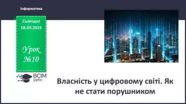 №10 - Інструктаж з БЖД. Власність у цифровому світі. Як не стати порушником №10 - Інструктаж з БЖД. Власність у цифровому світі. Як не стати порушником