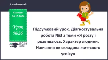 №026 - Підсумковий урок. Діагностувальна робота №3