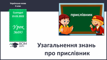 №095 - Узагальнення знань про прислівник