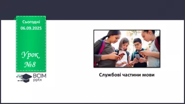 №008 - П/О. ГР1, ГР2, ГР4.  Службові частини мови. №008 - П/О. ГР1, ГР2, ГР4.  Службові частини мови.