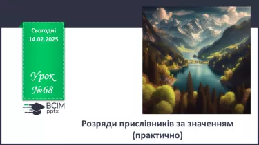№068 - Розряди прислівників за значенням (практично) №068 - Розряди прислівників за значенням (практично)