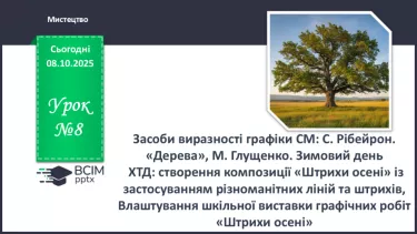 №08 - Засоби виразності графіки СМ: С. Рібейрон. Дерева, М. Глущенко. Зимовий день ХТД: створення композиції «Штрихи осені» №08 - Засоби виразності графіки СМ: С. Рібейрон. Дерева, М. Глущенко. Зимовий день ХТД: створення композиції «Штрихи осені»