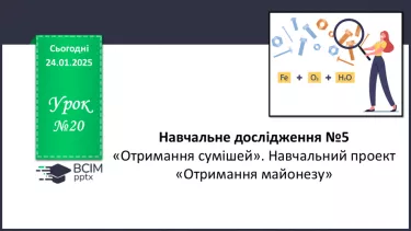 №020 - Навчальне дослідження №5 «Отримання сумішей». Навчальний проект «Отримання майонезу». №020 - Навчальне дослідження №5 «Отримання сумішей». Навчальний проект «Отримання майонезу».