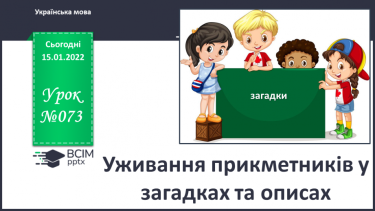 №073 - Уживання прикметників у загадках та описах