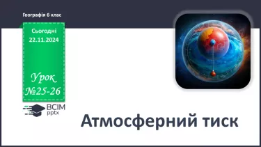 №25-26 - Атмосферний тиск, його зміни у тропосфері