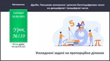 №110 - Ускладнені задачі на пропорційне ділення