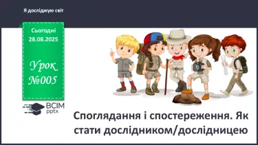 №005 - Споглядання і спостереження. Як стати дослідником/дослідницею №005 - Споглядання і спостереження. Як стати дослідником/дослідницею