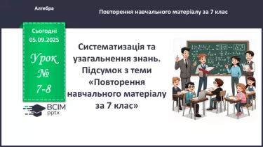 №0007-8 - Систематизація та узагальнення знань з теми №0007-8 - Систематизація та узагальнення знань з теми