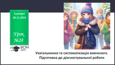 №28 - Узагальнення та систематизація вивченого. Підготовка до діагностувальної роботи