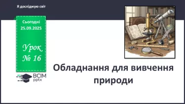 №016 - Обладнання для вивчення природи._ №016 - Обладнання для вивчення природи._