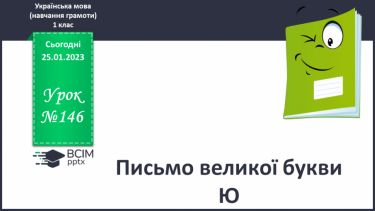 №146 - Письмо великої букви Ю. Підготовчі графічні вправи. Написання складів і слів