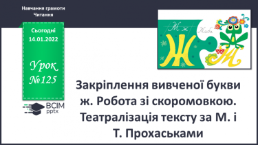 №125 - Закріплення вивченої букви ж. Робота зі скоромовкою. Театралізація тексту за М. і Т. Прохаськами