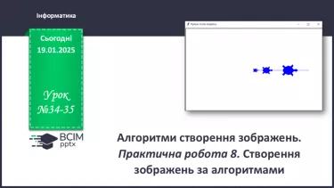№34-35 - Інструктаж з БЖД. Алгоритми створення зображень №34-35 - Інструктаж з БЖД. Алгоритми створення зображень