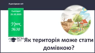 №0030 - Як територія може стати домівкою? №0030 - Як територія може стати домівкою?
