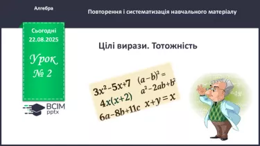 №0002 - Цілі вирази. Тотожність. №0002 - Цілі вирази. Тотожність.