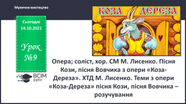 №009 - Опера; соліст, хор. СМ: М. Лисенко. Пісня Кози, пісня Вовчика з опери «Коза-Дереза».