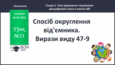 №053 - Спосіб округлення від'ємника. Вирази виду 47-9