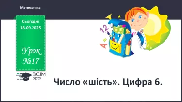 №017 - Число  «шість». Цифра 6 №017 - Число  «шість». Цифра 6