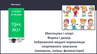 №025 - Мистецтво і спорт №025 - Мистецтво і спорт
