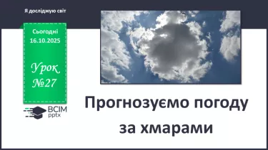 №0027 - Прогнозуємо погоду за хмарами. №0027 - Прогнозуємо погоду за хмарами.