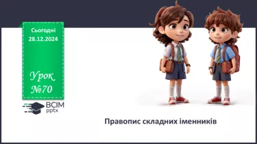№0070 - Правопис складних іменників