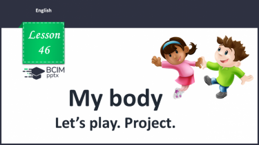 №46 - My body. Let’s play. Project. “Has he/she/it got …?”