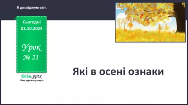 №0021 - Які в осені ознаки.