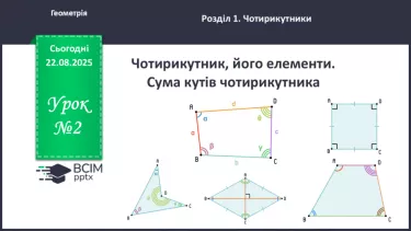№02 - Чотирикутник, його елементи. Сума кутів чотирикутника. №02 - Чотирикутник, його елементи. Сума кутів чотирикутника.