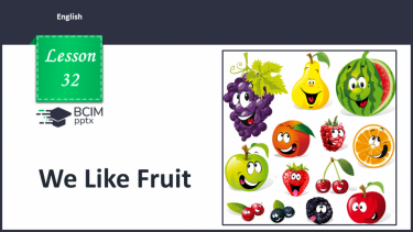 №032 - We Like Fruit. Ми любимо фрукти