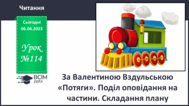 №114 - За Валентиною Вздульською «Потяги». Поділ оповідання на частини. Складання плану.