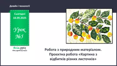 №05 - Робота з природним матеріалом. Проєктна робота «Картина з відбитків різних листочків». №05 - Робота з природним матеріалом. Проєктна робота «Картина з відбитків різних листочків».