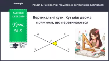 №08 - Вертикальні кути. Кут між двома прямими, що перетинаються.