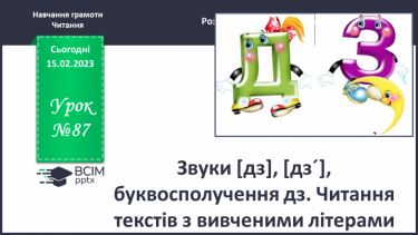 №0087 - Звуки, буквосполучення дз. Читання текстів з вивченими літерами