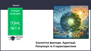 №007-8 - Екологічні фактори. Адаптації. Популяція та її характеристики. №007-8 - Екологічні фактори. Адаптації. Популяція та її характеристики.
