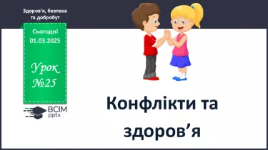 №25 - Конфлікти та здоров’я. №25 - Конфлікти та здоров’я.