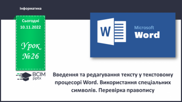 №026 - Інструктаж з БЖД. Введення та редагування тексту у текстовому процесорі Word.