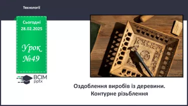 №49 - Оздоблення виробів із деревини. Контурне різьблення (продовження).