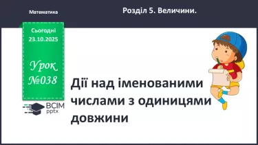 №038 - Дії над іменованими числами з одиницями довжини. №038 - Дії над іменованими числами з одиницями довжини.