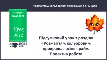№012 - Підсумковий урок з розілу «Розмаїттям кольоровим прикрашає осінь край».  Проєктна робота. №012 - Підсумковий урок з розілу «Розмаїттям кольоровим прикрашає осінь край».  Проєктна робота.