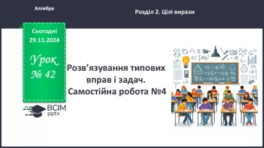 №042 - Розв’язування типових вправ і задач