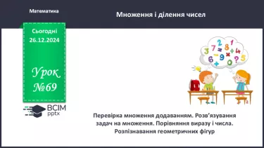 №069 - Перевірка множення додаванням. Розв’язування задач на множення. №069 - Перевірка множення додаванням. Розв’язування задач на множення.