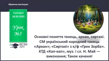 №05 - Основні поняття: танець, аркан, сиртакі СМ: український народний танець «Аркан»; «Сиртакі» №05 - Основні поняття: танець, аркан, сиртакі СМ: український народний танець «Аркан»; «Сиртакі»