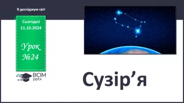 №024 - Сузір’я.