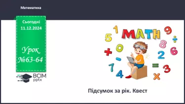 №063-64 - Підсумок за перший семестр.